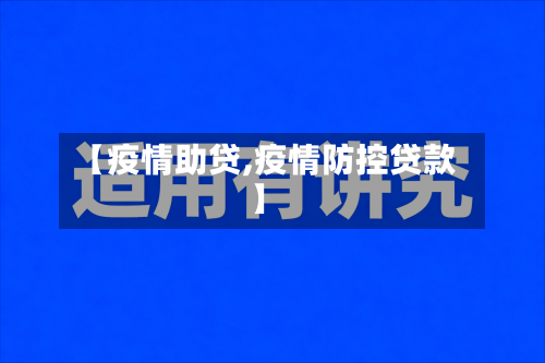 【疫情助贷,疫情防控贷款】-第2张图片