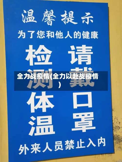 全力战疫情(全力以赴战疫情)-第1张图片