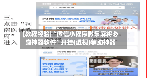 [教程经验]“微信小程序微乐麻将必赢神器软件”开挂(透视)辅助神器-第1张图片