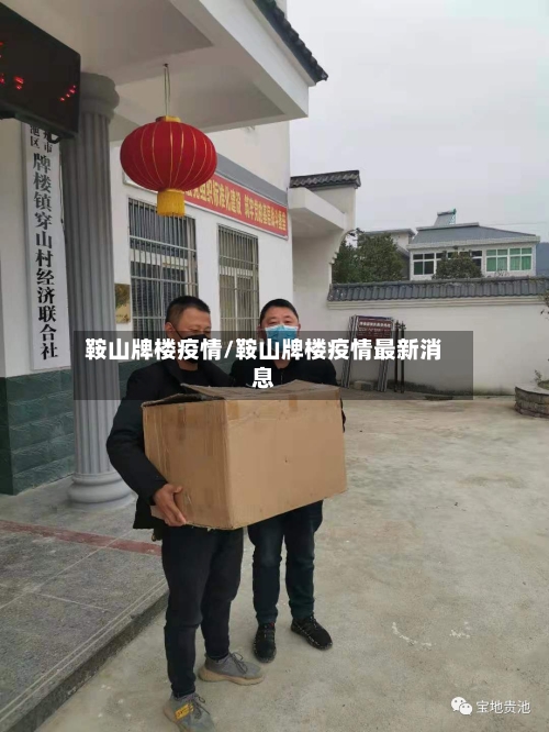 鞍山牌楼疫情/鞍山牌楼疫情最新消息-第1张图片