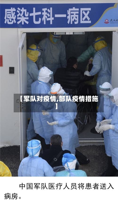 【军队对疫情,部队疫情措施】-第1张图片