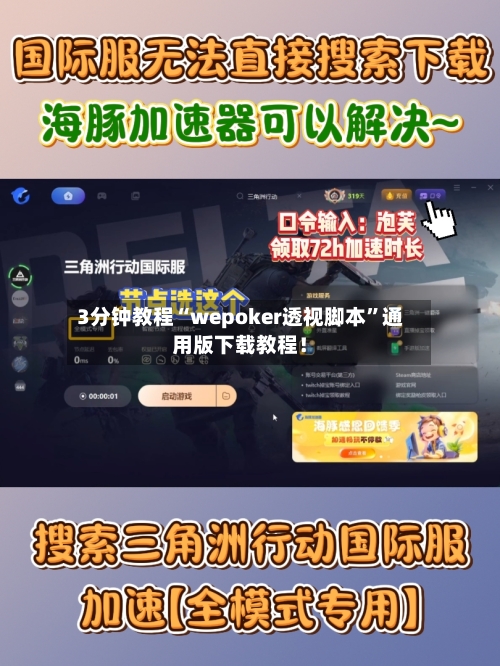 3分钟教程“wepoker透视脚本”通用版下载教程！-第1张图片
