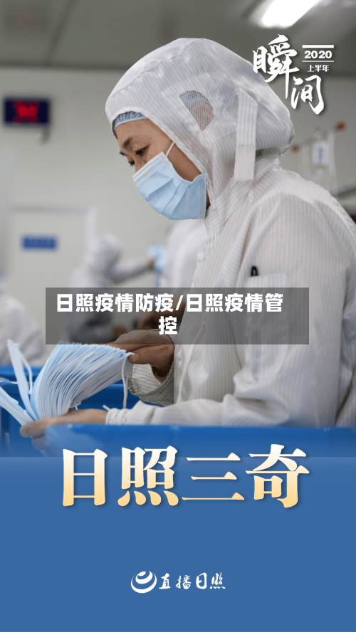日照疫情防疫/日照疫情管控-第1张图片
