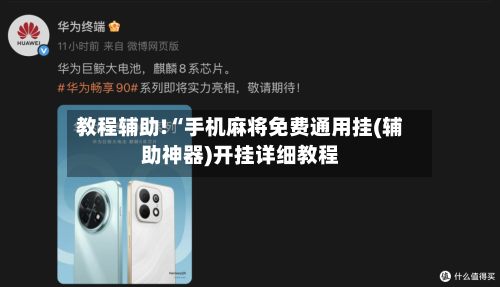 教程辅助!“手机麻将免费通用挂(辅助神器)开挂详细教程