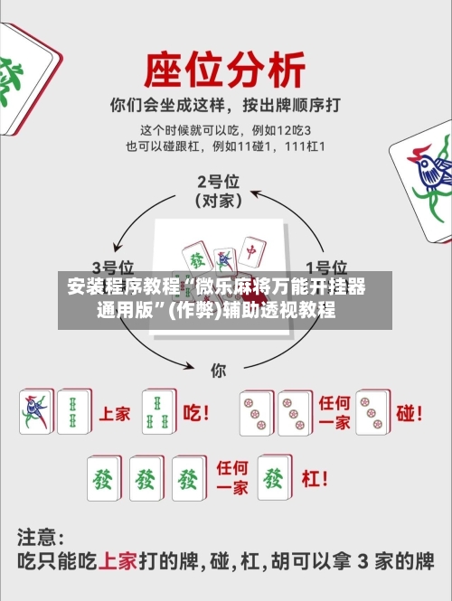 安装程序教程“微乐麻将万能开挂器通用版”(作弊)辅助透视教程-第1张图片