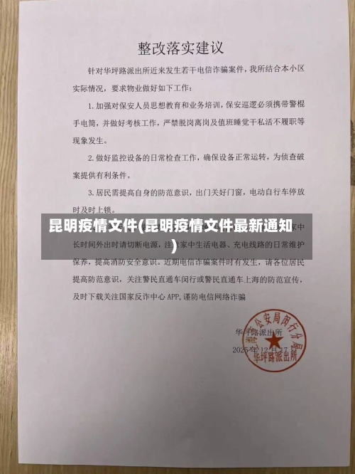 昆明疫情文件(昆明疫情文件最新通知)-第1张图片