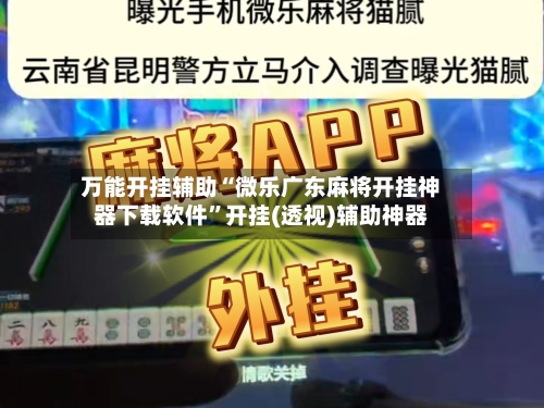 万能开挂辅助“微乐广东麻将开挂神器下载软件	”开挂(透视)辅助神器-第1张图片