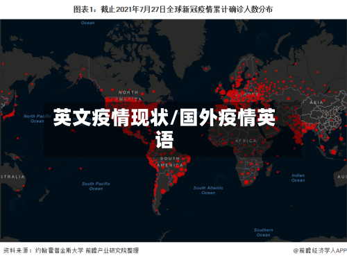 英文疫情现状/国外疫情英语-第1张图片