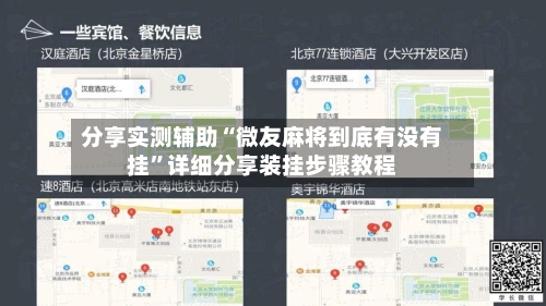 分享实测辅助“微友麻将到底有没有挂”详细分享装挂步骤教程-第1张图片