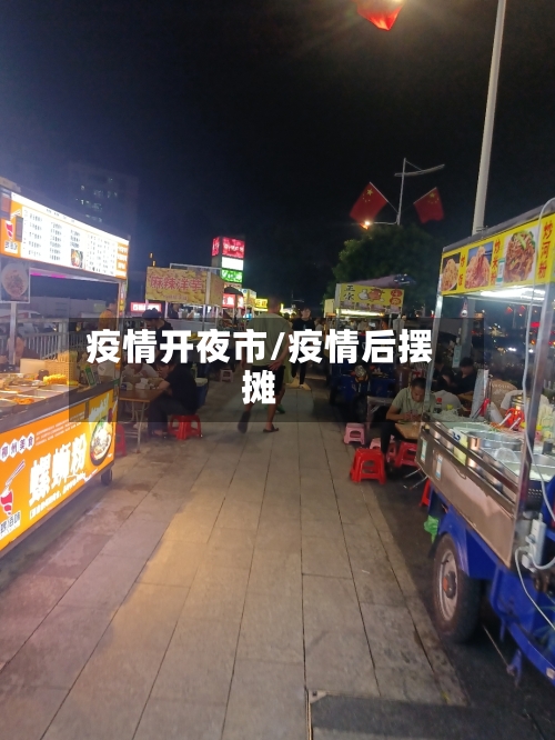 疫情开夜市/疫情后摆摊-第1张图片