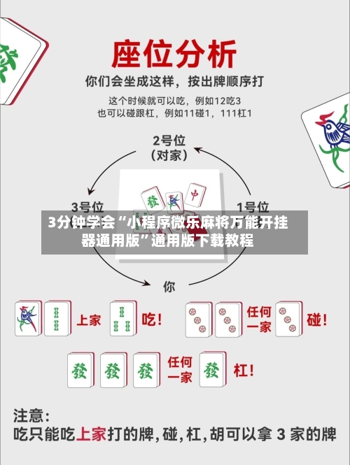 3分钟学会“小程序微乐麻将万能开挂器通用版	”通用版下载教程-第1张图片