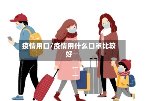 疫情用口/疫情用什么口罩比较好-第1张图片