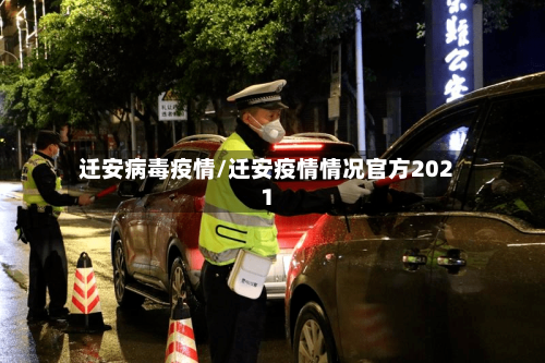 迁安病毒疫情/迁安疫情情况官方2021-第1张图片