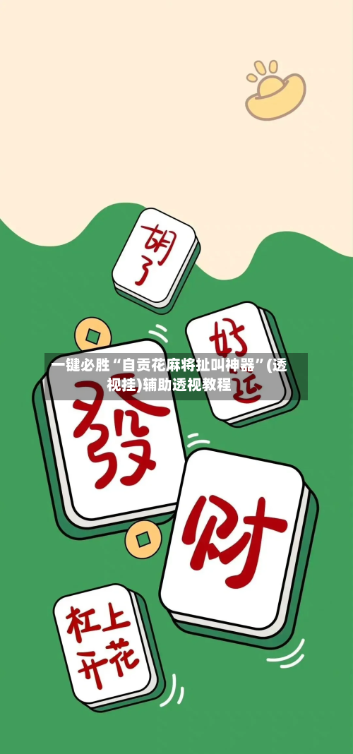 一键必胜“自贡花麻将扯叫神器	”(透视挂)辅助透视教程-第1张图片
