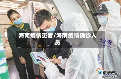 海南疫情患者/海南疫情确诊人员-第1张图片