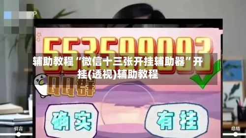辅助教程“微信十三张开挂辅助器”开挂(透视)辅助教程-第1张图片