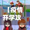 【疫情开学攻略,疫情开学说说心情短语】-第1张图片