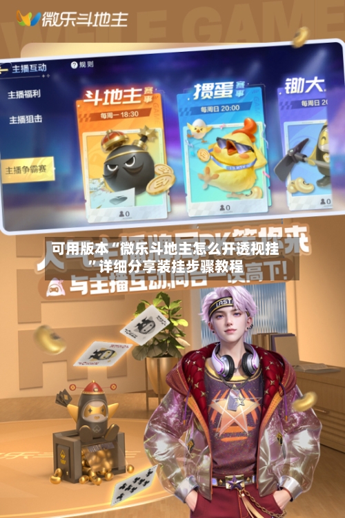 可用版本“微乐斗地主怎么开透视挂”详细分享装挂步骤教程-第1张图片