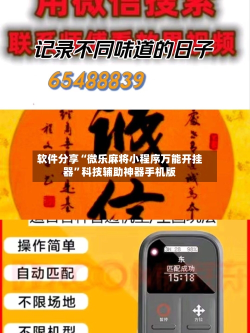 软件分享“微乐麻将小程序万能开挂器”科技辅助神器手机版-第1张图片