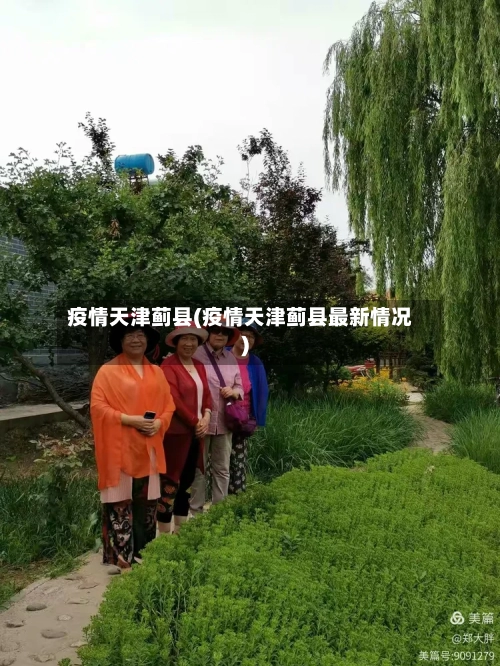 疫情天津蓟县(疫情天津蓟县最新情况)-第1张图片
