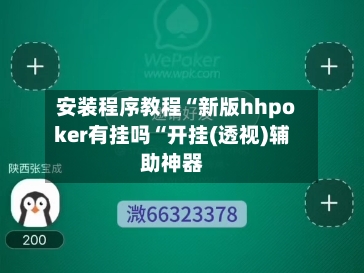 安装程序教程“新版hhpoker有挂吗“开挂(透视)辅助神器-第1张图片