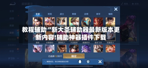 教程辅助“新大圣辅助器最新版本更新内容!辅助神器插件下载-第1张图片