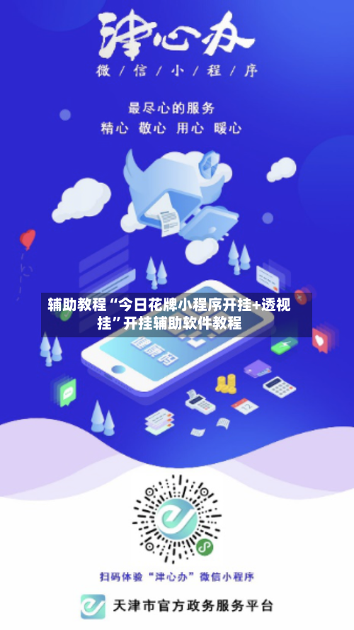 辅助教程“今日花牌小程序开挂+透视挂”开挂辅助软件教程-第1张图片
