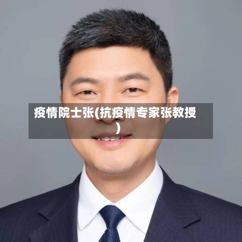 疫情院士张(抗疫情专家张教授)-第1张图片
