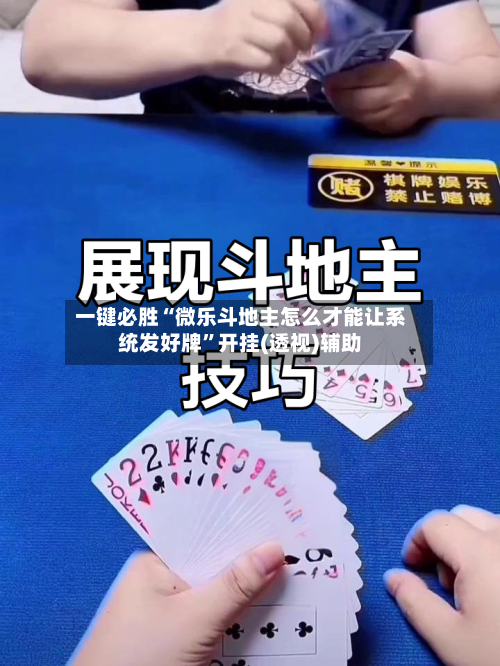 一键必胜“微乐斗地主怎么才能让系统发好牌”开挂(透视)辅助