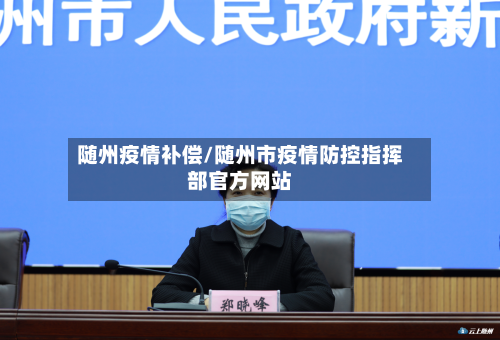 随州疫情补偿/随州市疫情防控指挥部官方网站
