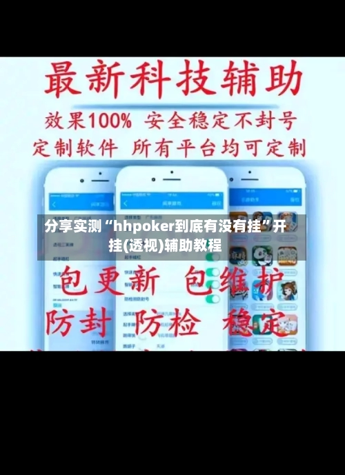 分享实测“hhpoker到底有没有挂	”开挂(透视)辅助教程-第1张图片