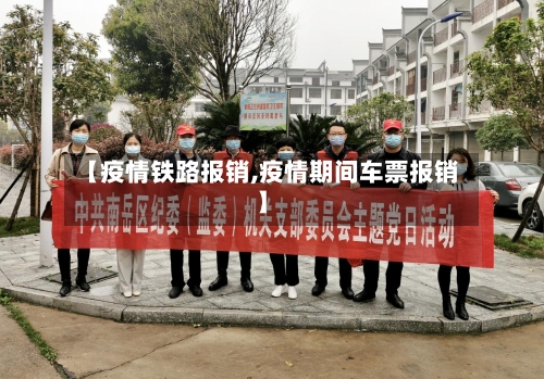 【疫情铁路报销,疫情期间车票报销】-第1张图片