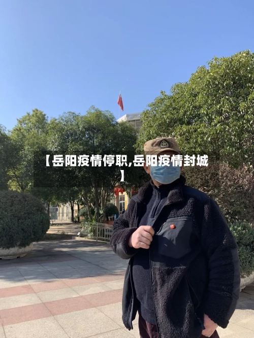 【岳阳疫情停职,岳阳疫情封城】-第1张图片