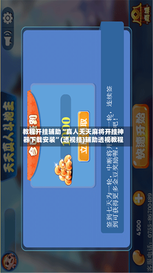 教程开挂辅助“真人天天麻将开挂神器下载安装”(透视挂)辅助透视教程-第1张图片