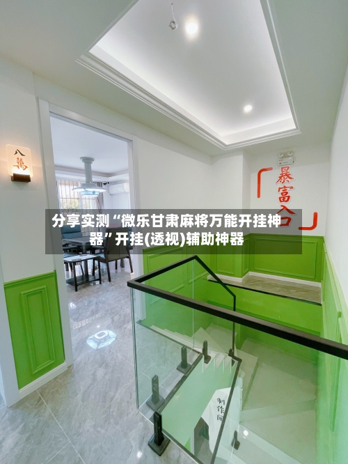 分享实测“微乐甘肃麻将万能开挂神器	”开挂(透视)辅助神器-第1张图片
