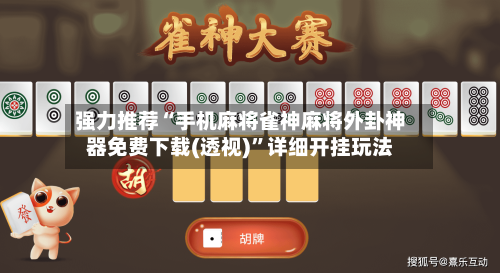 强力推荐“手机麻将雀神麻将外卦神器免费下载(透视)”详细开挂玩法-第1张图片