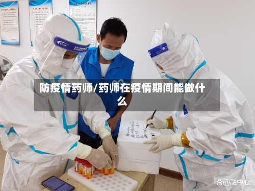 防疫情药师/药师在疫情期间能做什么-第1张图片