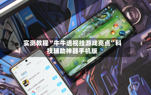 实测教程“牛牛透视挂游戏亮点”科技辅助神器手机版-第1张图片