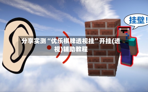 分享实测“优乐棋牌透视挂”开挂(透视)辅助教程-第1张图片