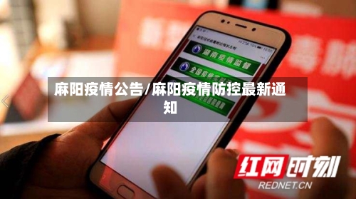 麻阳疫情公告/麻阳疫情防控最新通知-第1张图片