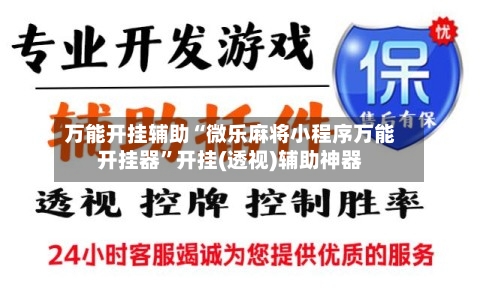 万能开挂辅助“微乐麻将小程序万能开挂器	”开挂(透视)辅助神器-第1张图片