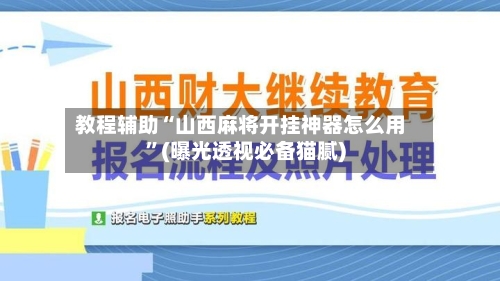 教程辅助“山西麻将开挂神器怎么用”(曝光透视必备猫腻)-第1张图片