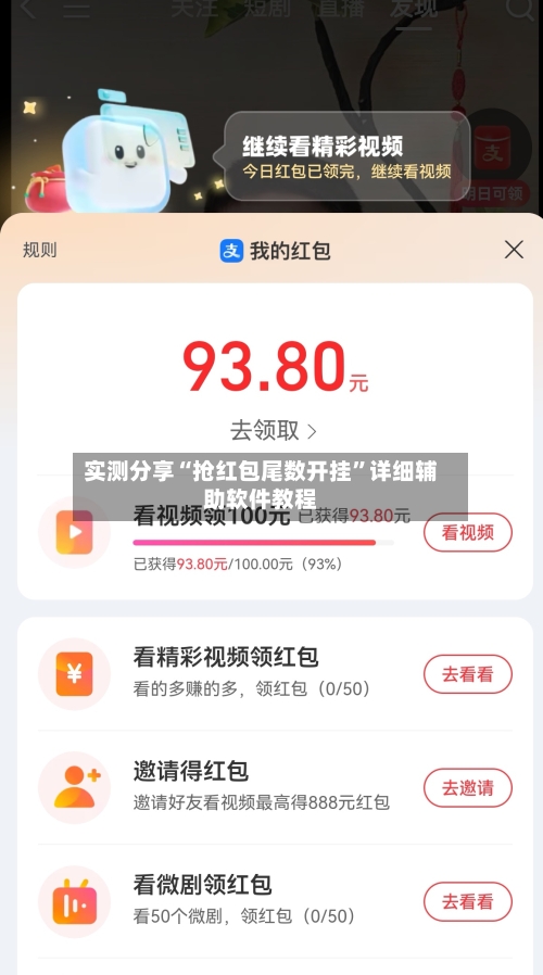 实测分享“抢红包尾数开挂	”详细辅助软件教程-第1张图片