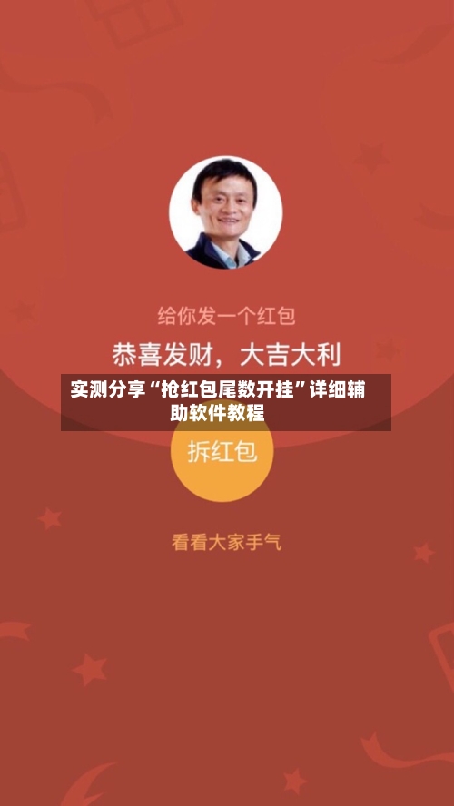 实测分享“抢红包尾数开挂”详细辅助软件教程-第3张图片