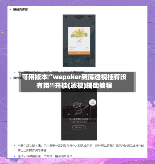 可用版本“wepoker到底透视挂有没有用	”开挂(透视)辅助教程-第1张图片