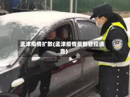 孟津疫情扩散(孟津疫情最新管控通告)-第1张图片