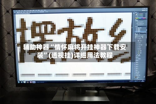 辅助神器“情怀麻将开挂神器下载安装”(透视挂)详细用法教程-第1张图片