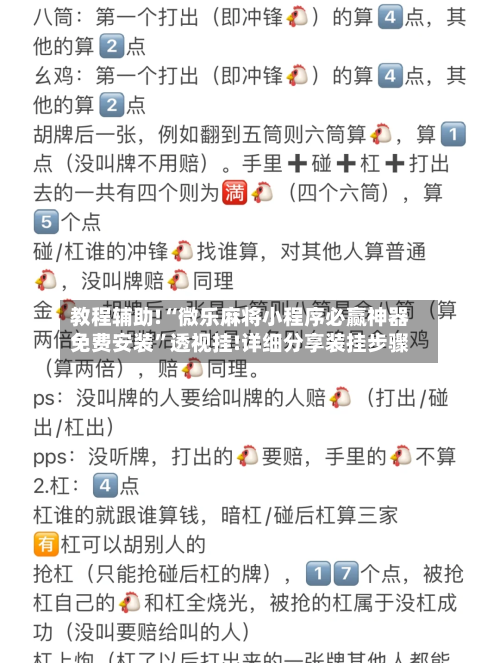 教程辅助!“微乐麻将小程序必赢神器免费安装	”透视挂!详细分享装挂步骤-第1张图片