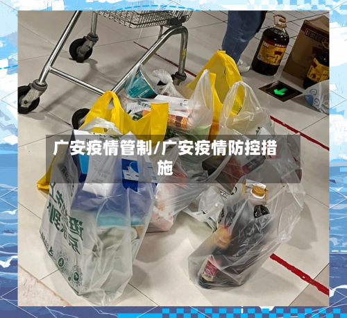 广安疫情管制/广安疫情防控措施-第1张图片