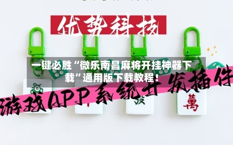 一键必胜“微乐南昌麻将开挂神器下载”通用版下载教程！-第1张图片